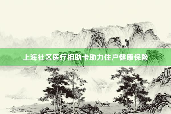 中国东谈主寿医疗保障险种先容