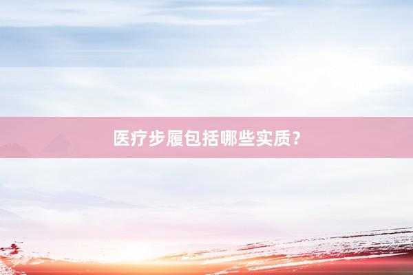 医疗步履包括哪些实质？